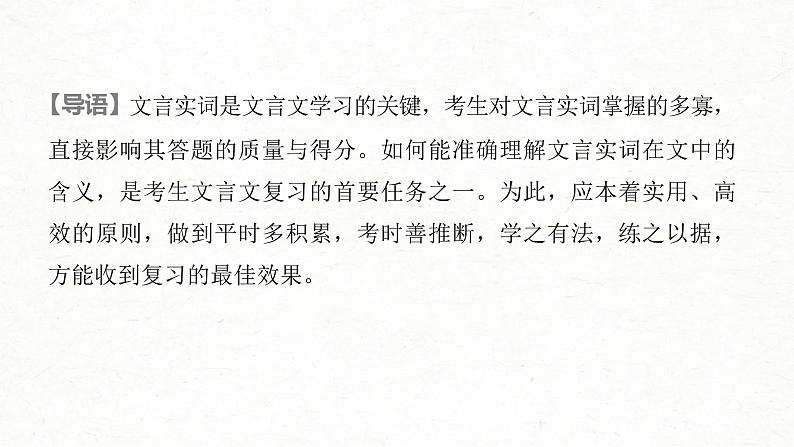 (全国版)高考语文一轮复习课件第2部分 专题10 Ⅲ 核心突破 突破一 勤于积累，善于推断，精解实词含义 (含详解)第2页