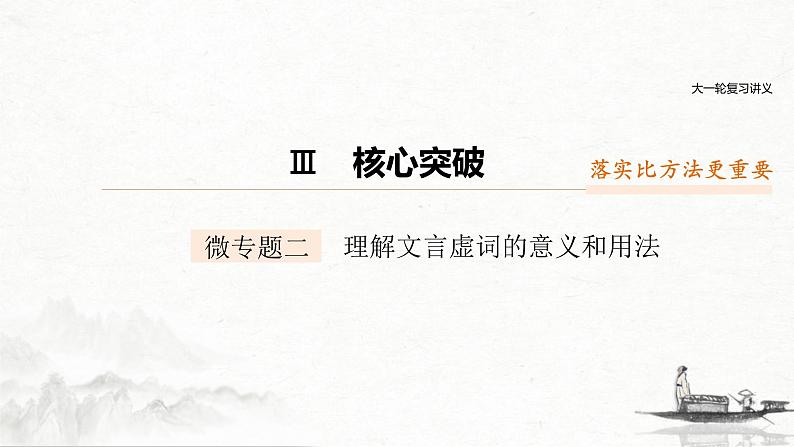 (全国版)高考语文一轮复习课件第2部分 专题10 微专题二 理解文言虚词的意义和用法 (含详解)01