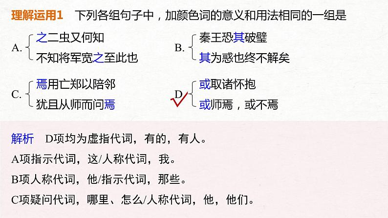 (全国版)高考语文一轮复习课件第2部分 专题10 微专题二 理解文言虚词的意义和用法 (含详解)04