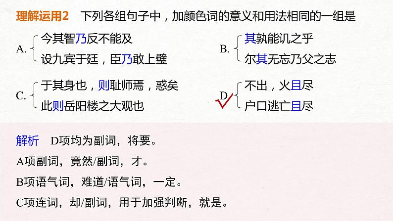 (全国版)高考语文一轮复习课件第2部分 专题10 微专题二 理解文言虚词的意义和用法 (含详解)07