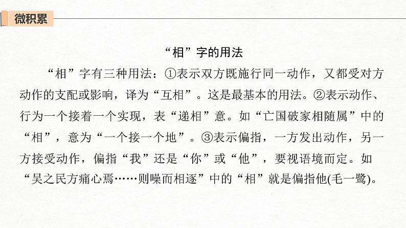 (全国版)高考语文一轮复习课件第2部分 专题10 微专题二 理解文言虚词的意义和用法 (含详解)08