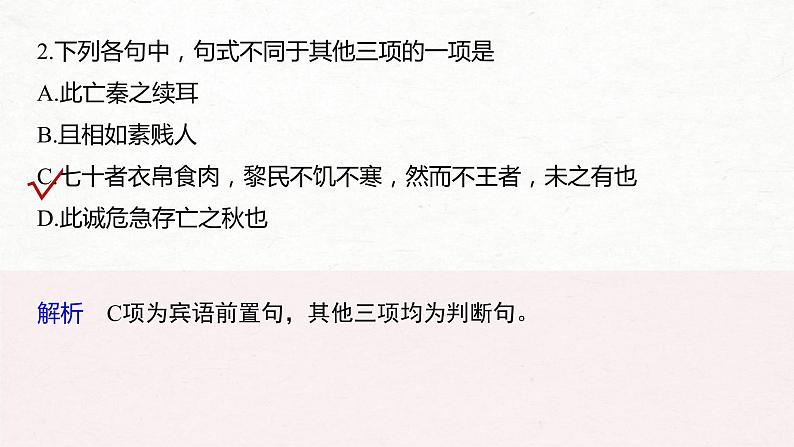 (全国版)高考语文一轮复习课件第2部分 专题10 微专题三 理解文言特殊句式 (含详解)第4页