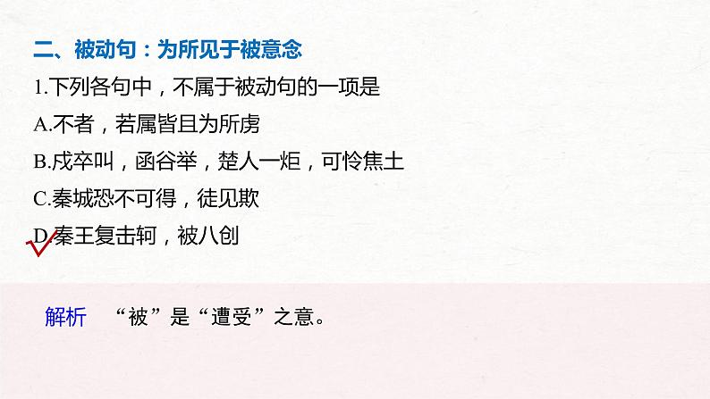 (全国版)高考语文一轮复习课件第2部分 专题10 微专题三 理解文言特殊句式 (含详解)第6页