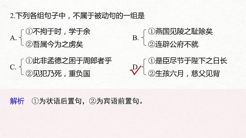 (全国版)高考语文一轮复习课件第2部分 专题10 微专题三 理解文言特殊句式 (含详解)第7页