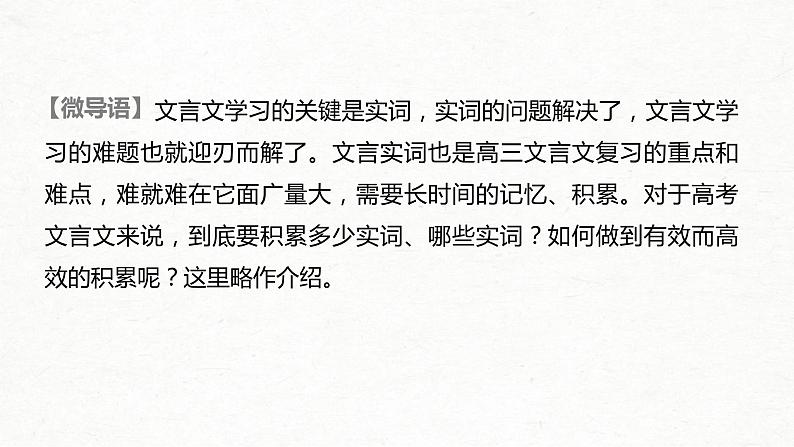 (全国版)高考语文一轮复习课件第2部分 专题10 微专题一 掌握文言实词的积累方法 (含详解)第2页