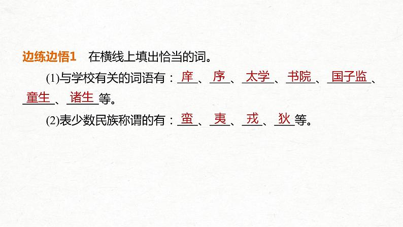 (全国版)高考语文一轮复习课件第2部分 专题10 微专题一 掌握文言实词的积累方法 (含详解)第7页