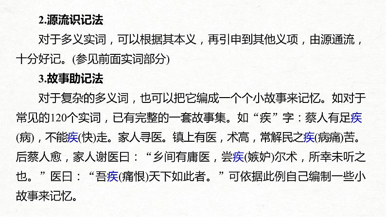 (全国版)高考语文一轮复习课件第2部分 专题10 微专题一 掌握文言实词的积累方法 (含详解)第8页