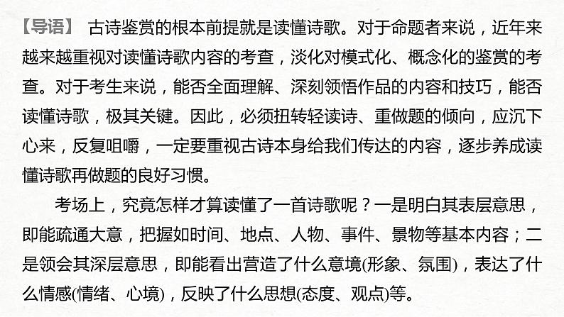 (全国版)高考语文一轮复习课件第2部分 专题11 Ⅰ 读懂古诗 (含详解)02