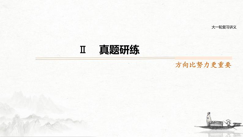 (全国版)高考语文一轮复习课件第2部分 专题11 Ⅱ 真题研练 (含详解)第1页