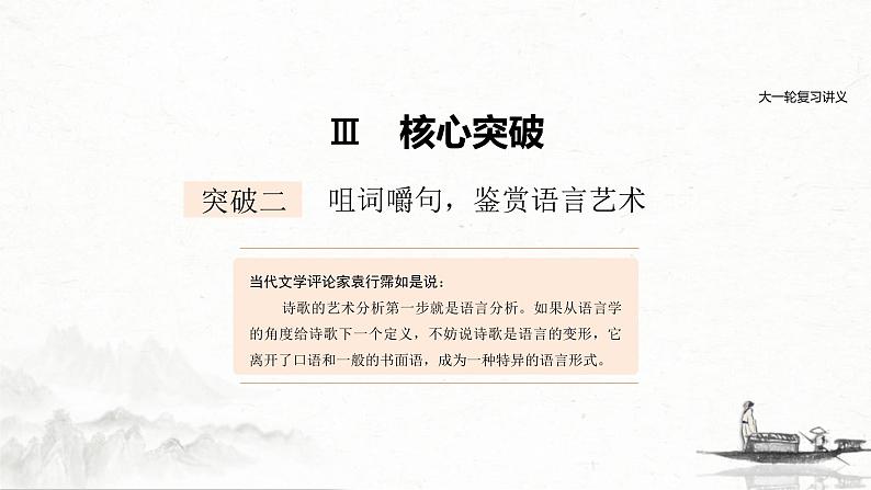 (全国版)高考语文一轮复习课件第2部分 专题11 Ⅲ 核心突破 突破二 咀词嚼句，鉴赏语言艺术 (含详解)第1页