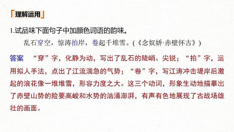 (全国版)高考语文一轮复习课件第2部分 专题11 Ⅲ 核心突破 突破二 咀词嚼句，鉴赏语言艺术 (含详解)第6页