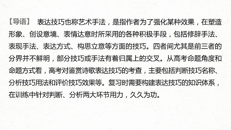 (全国版)高考语文一轮复习课件第2部分 专题11 Ⅲ 核心突破 突破三 “法”“情”合一，鉴赏表达技巧 (含详解)02