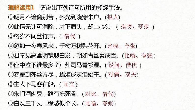 (全国版)高考语文一轮复习课件第2部分 专题11 Ⅲ 核心突破 突破三 “法”“情”合一，鉴赏表达技巧 (含详解)08