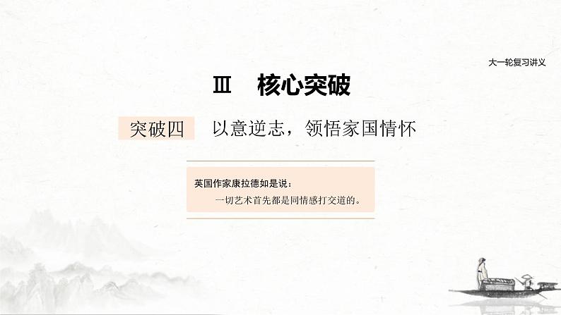 (全国版)高考语文一轮复习课件第2部分 专题11 Ⅲ 核心突破 突破四 以意逆志，领悟家国情怀 (含详解)第1页