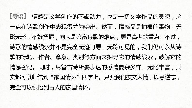 (全国版)高考语文一轮复习课件第2部分 专题11 Ⅲ 核心突破 突破四 以意逆志，领悟家国情怀 (含详解)第2页