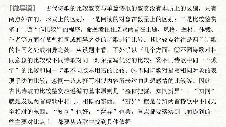 (全国版)高考语文一轮复习课件第2部分 专题11 微专题二 求同辨异，比较鉴赏 (含详解)02