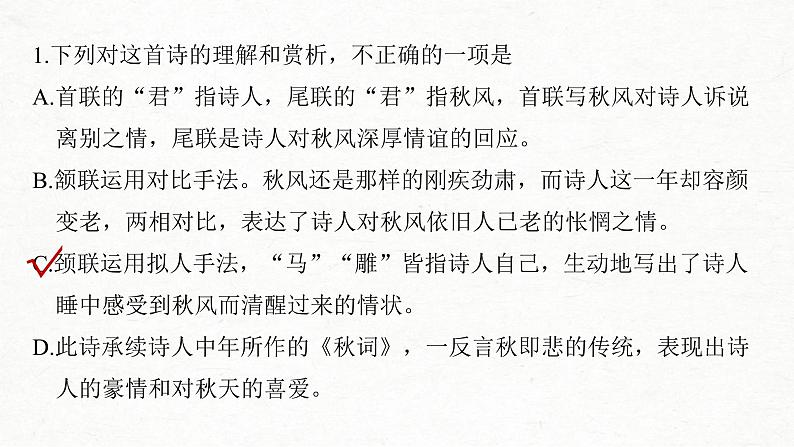 (全国版)高考语文一轮复习课件第2部分 专题11 微专题二 求同辨异，比较鉴赏 (含详解)07