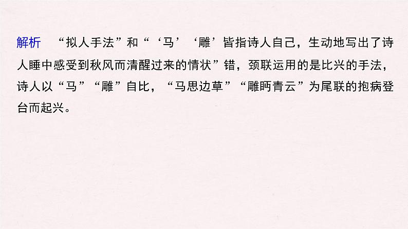 (全国版)高考语文一轮复习课件第2部分 专题11 微专题二 求同辨异，比较鉴赏 (含详解)08