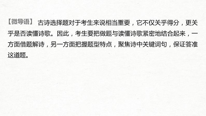 (全国版)高考语文一轮复习课件第2部分 专题11 微专题一 聚焦诗意，准确选择 (含详解)第2页