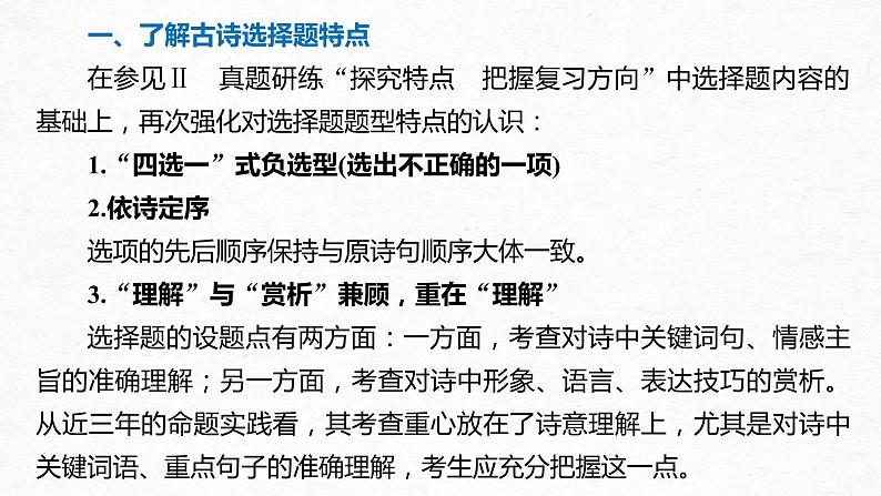 (全国版)高考语文一轮复习课件第2部分 专题11 微专题一 聚焦诗意，准确选择 (含详解)第3页