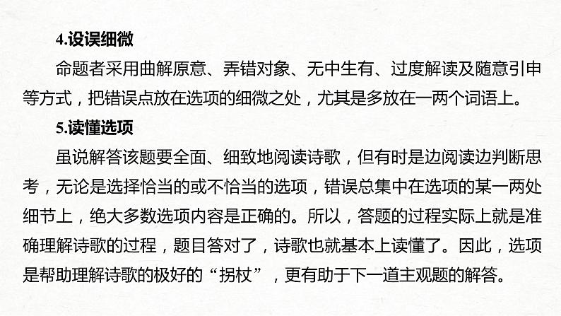 (全国版)高考语文一轮复习课件第2部分 专题11 微专题一 聚焦诗意，准确选择 (含详解)第4页