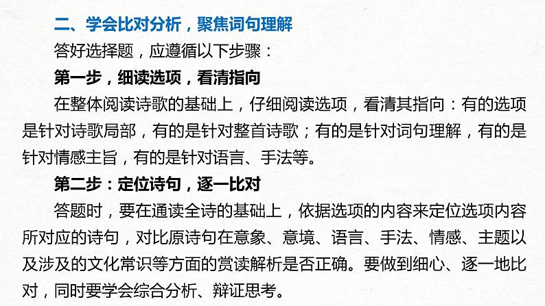 (全国版)高考语文一轮复习课件第2部分 专题11 微专题一 聚焦诗意，准确选择 (含详解)第5页