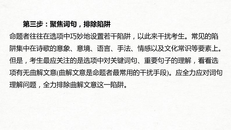 (全国版)高考语文一轮复习课件第2部分 专题11 微专题一 聚焦诗意，准确选择 (含详解)第6页