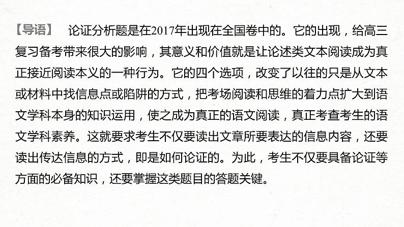 (全国版)高考语文一轮复习课件第3部分 专题13 Ⅲ 核心突破 突破二 透析结构，明辨关系，精准分析论证特点 (含详解)第2页