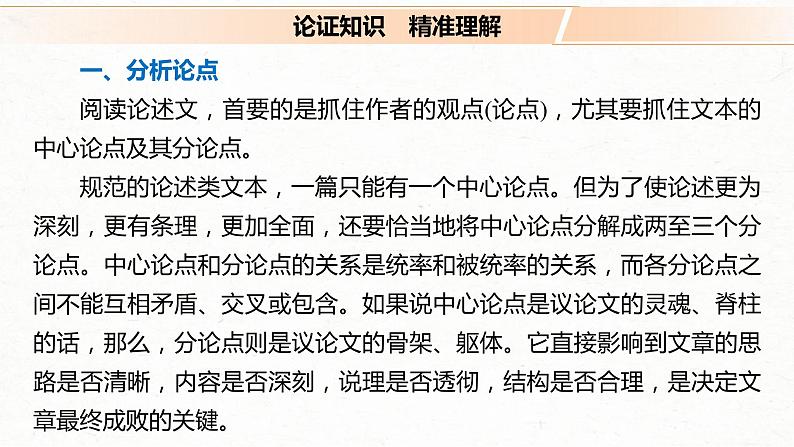 (全国版)高考语文一轮复习课件第3部分 专题13 Ⅲ 核心突破 突破二 透析结构，明辨关系，精准分析论证特点 (含详解)第4页