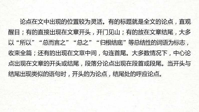 (全国版)高考语文一轮复习课件第3部分 专题13 Ⅲ 核心突破 突破二 透析结构，明辨关系，精准分析论证特点 (含详解)第5页