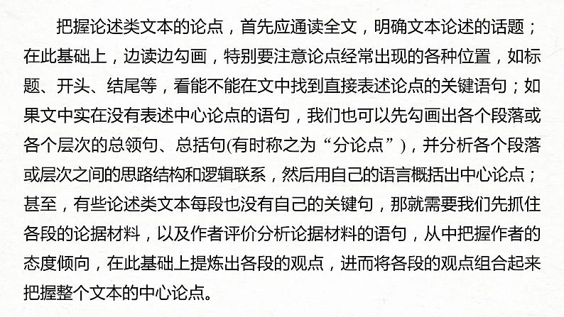 (全国版)高考语文一轮复习课件第3部分 专题13 Ⅲ 核心突破 突破二 透析结构，明辨关系，精准分析论证特点 (含详解)第6页