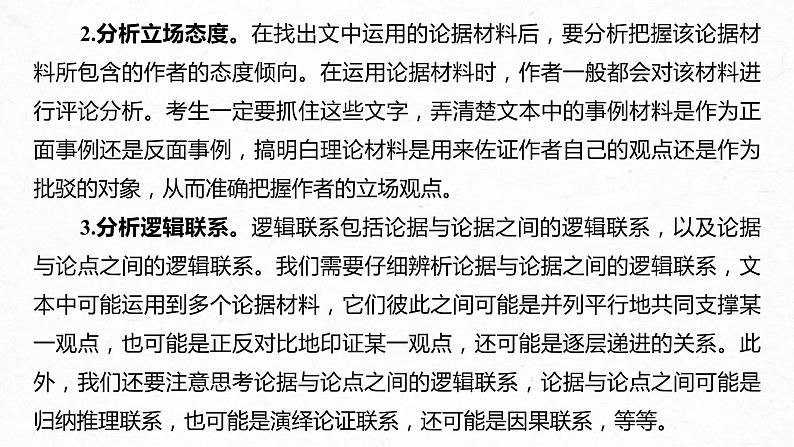 (全国版)高考语文一轮复习课件第3部分 专题13 Ⅲ 核心突破 突破二 透析结构，明辨关系，精准分析论证特点 (含详解)第8页