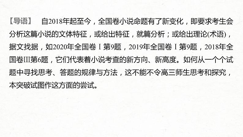 (全国版)高考语文一轮复习课件第3部分 专题15 Ⅲ 核心突破 突破六 据类及篇，由理到据，精准分析文本特征 (含详解)第2页