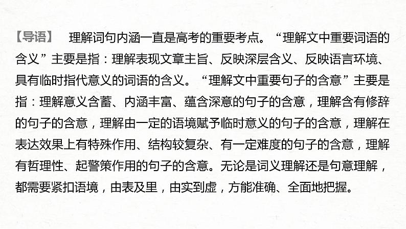 (全国版)高考语文一轮复习课件第3部分 专题16 Ⅲ 核心突破 突破三 紧扣语境，层层深入，精准把握词句内涵 (含详解)02