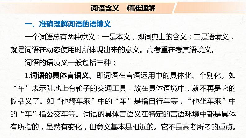 (全国版)高考语文一轮复习课件第3部分 专题16 Ⅲ 核心突破 突破三 紧扣语境，层层深入，精准把握词句内涵 (含详解)03