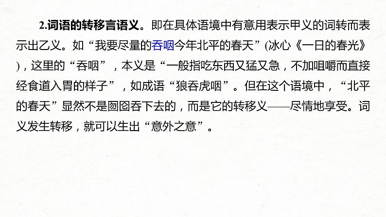 (全国版)高考语文一轮复习课件第3部分 专题16 Ⅲ 核心突破 突破三 紧扣语境，层层深入，精准把握词句内涵 (含详解)04