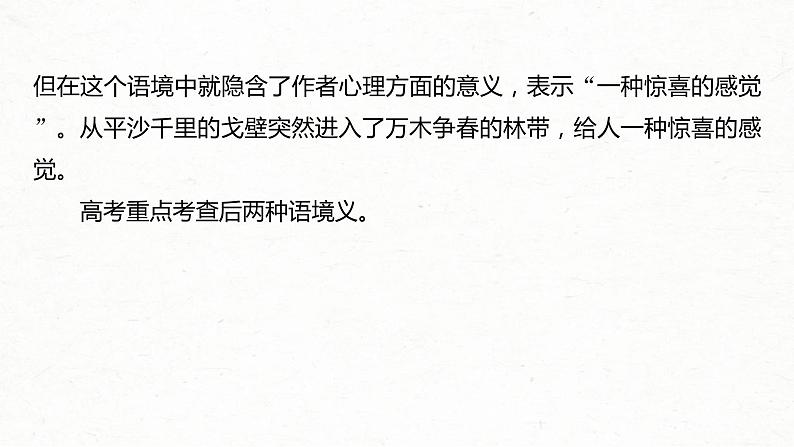 (全国版)高考语文一轮复习课件第3部分 专题16 Ⅲ 核心突破 突破三 紧扣语境，层层深入，精准把握词句内涵 (含详解)06