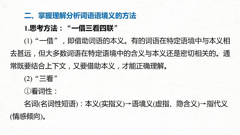 (全国版)高考语文一轮复习课件第3部分 专题16 Ⅲ 核心突破 突破三 紧扣语境，层层深入，精准把握词句内涵 (含详解)07