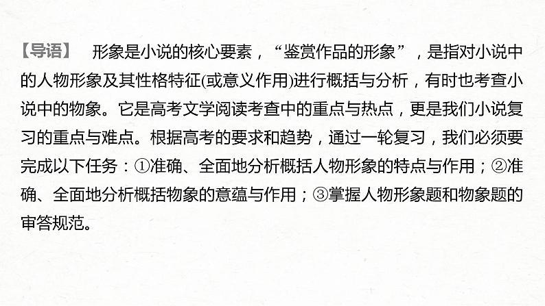 (全国版)高考语文一轮复习课件第3部分 专题15 Ⅲ 核心突破 突破四 因形悟神，立象尽意，精准分析概括形象 (含详解)第2页