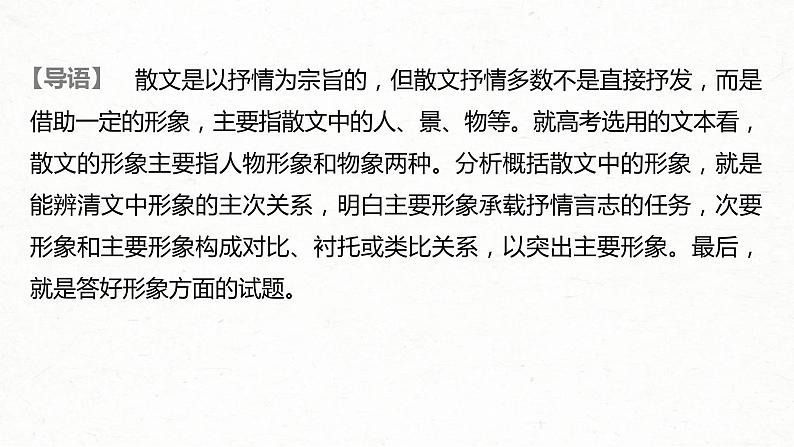 (全国版)高考语文一轮复习课件第3部分 专题16 Ⅲ 核心突破 突破四 因形悟神，立象尽意，精准分析概括形象 (含详解)02