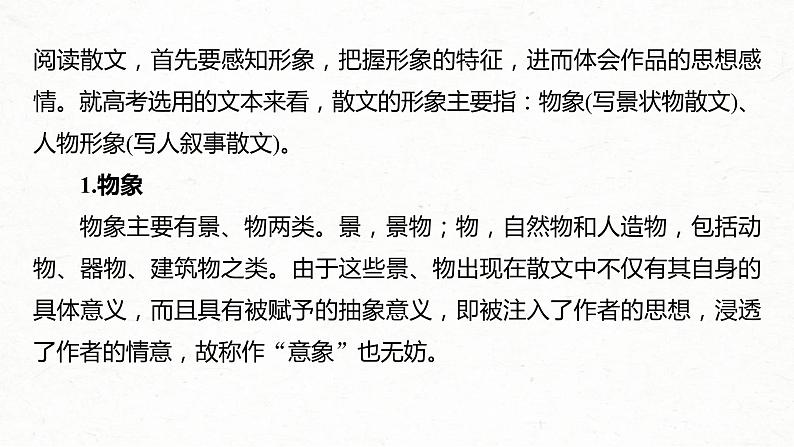 (全国版)高考语文一轮复习课件第3部分 专题16 Ⅲ 核心突破 突破四 因形悟神，立象尽意，精准分析概括形象 (含详解)04