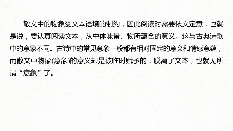 (全国版)高考语文一轮复习课件第3部分 专题16 Ⅲ 核心突破 突破四 因形悟神，立象尽意，精准分析概括形象 (含详解)05