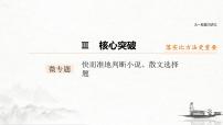 (全国版)高考语文一轮复习课件第3部分 专题16 微专题 快而准地判断小说、散文选择题 (含详解)