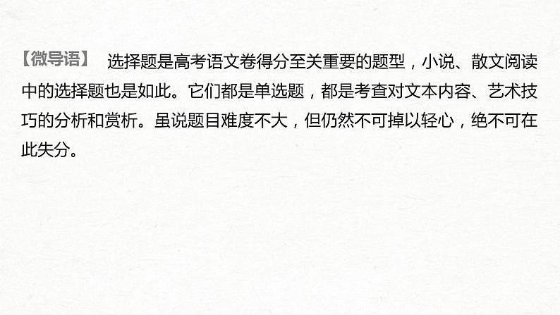 (全国版)高考语文一轮复习课件第3部分 专题16 微专题 快而准地判断小说、散文选择题 (含详解)第2页