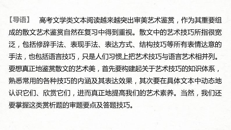 (全国版)高考语文一轮复习课件第3部分 专题16 Ⅲ 核心突破 突破五 精准判断，夸尽效果，精准赏析艺术技巧 (含详解)02