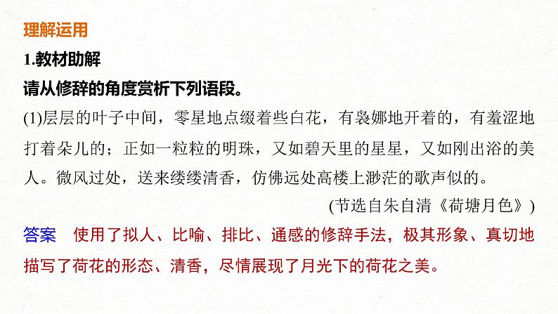 (全国版)高考语文一轮复习课件第3部分 专题16 Ⅲ 核心突破 突破五 精准判断，夸尽效果，精准赏析艺术技巧 (含详解)07