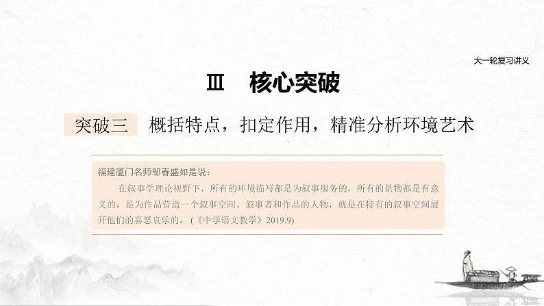 (全国版)高考语文一轮复习课件第3部分 专题15 Ⅲ 核心突破 突破三 概括特点，扣定作用，精准分析环境艺术 (含详解)01