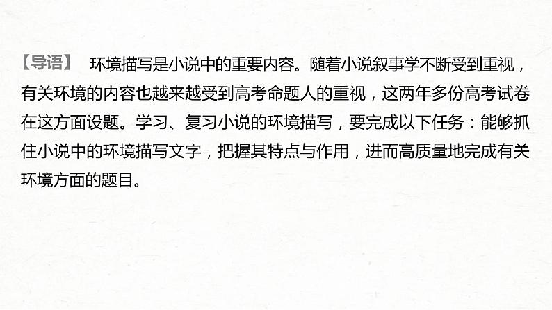 (全国版)高考语文一轮复习课件第3部分 专题15 Ⅲ 核心突破 突破三 概括特点，扣定作用，精准分析环境艺术 (含详解)02