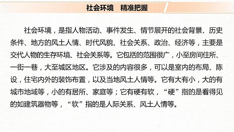 (全国版)高考语文一轮复习课件第3部分 专题15 Ⅲ 核心突破 突破三 概括特点，扣定作用，精准分析环境艺术 (含详解)04