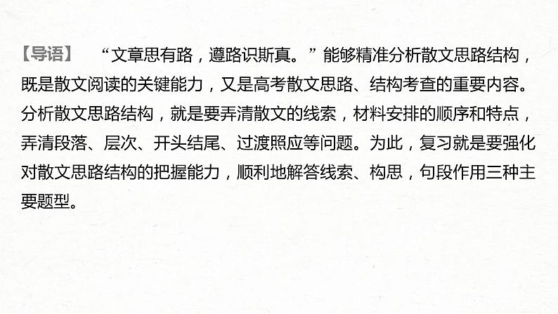 (全国版)高考语文一轮复习课件第3部分 专题16 Ⅲ 核心突破 突破一 文思有路，遵路识真，精准分析思路结构 (含详解)02